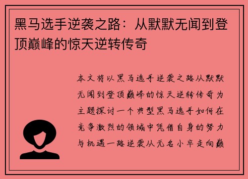 黑马选手逆袭之路：从默默无闻到登顶巅峰的惊天逆转传奇