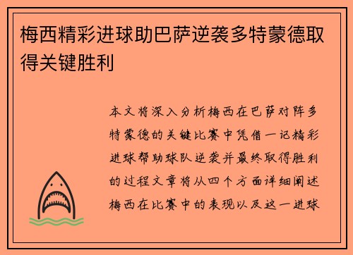 梅西精彩进球助巴萨逆袭多特蒙德取得关键胜利