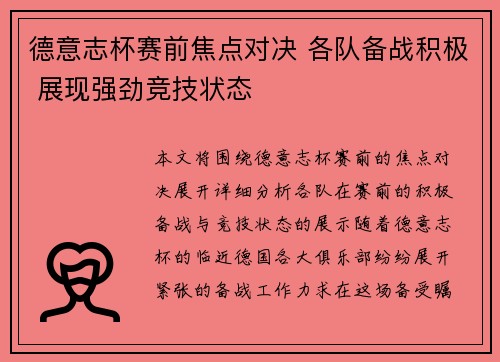 德意志杯赛前焦点对决 各队备战积极 展现强劲竞技状态