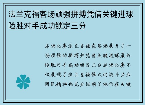 法兰克福客场顽强拼搏凭借关键进球险胜对手成功锁定三分