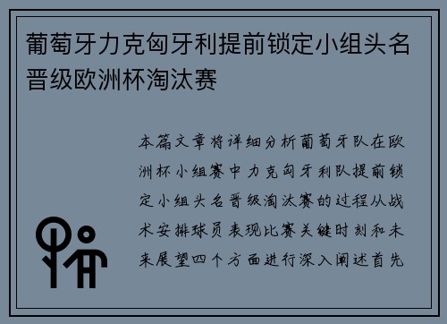 葡萄牙力克匈牙利提前锁定小组头名晋级欧洲杯淘汰赛
