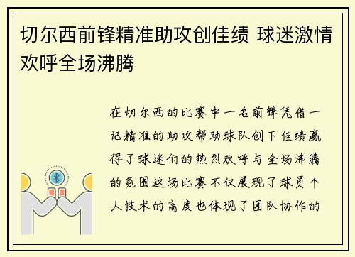切尔西前锋精准助攻创佳绩 球迷激情欢呼全场沸腾