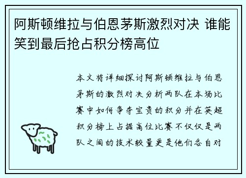 阿斯顿维拉与伯恩茅斯激烈对决 谁能笑到最后抢占积分榜高位