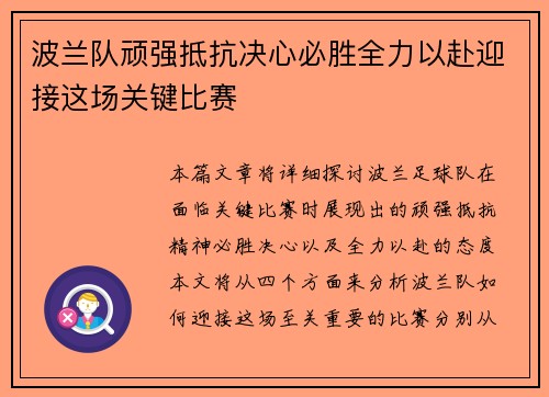 波兰队顽强抵抗决心必胜全力以赴迎接这场关键比赛