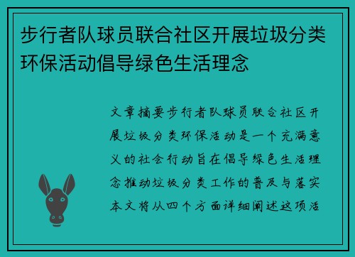 步行者队球员联合社区开展垃圾分类环保活动倡导绿色生活理念