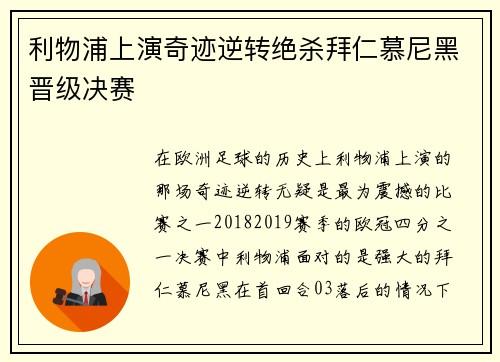 利物浦上演奇迹逆转绝杀拜仁慕尼黑晋级决赛