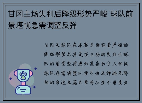 甘冈主场失利后降级形势严峻 球队前景堪忧急需调整反弹