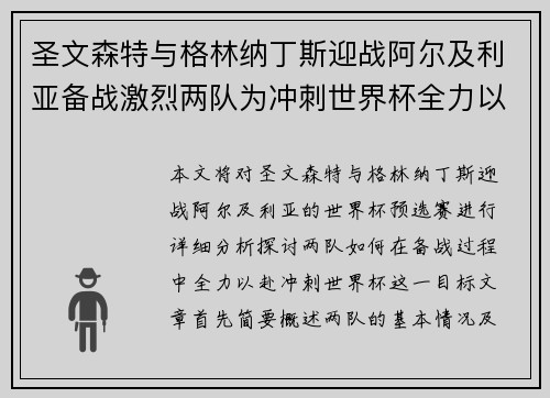 圣文森特与格林纳丁斯迎战阿尔及利亚备战激烈两队为冲刺世界杯全力以赴